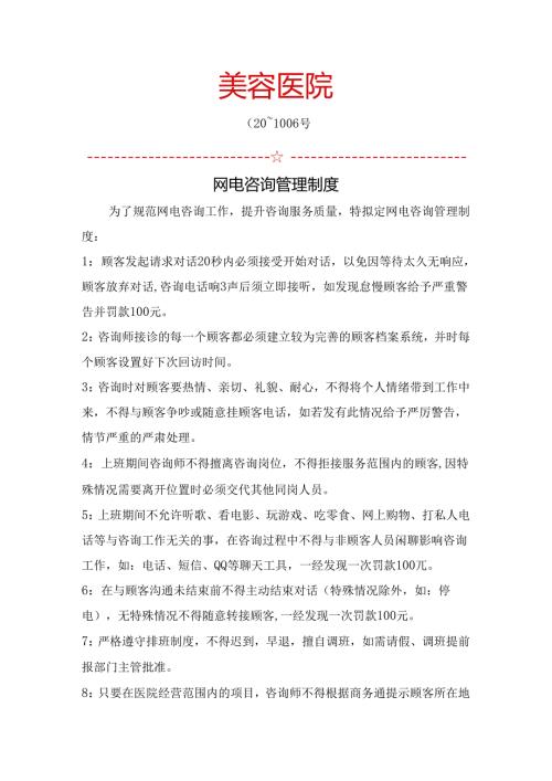 医美整形网电咨询管理制度.docx