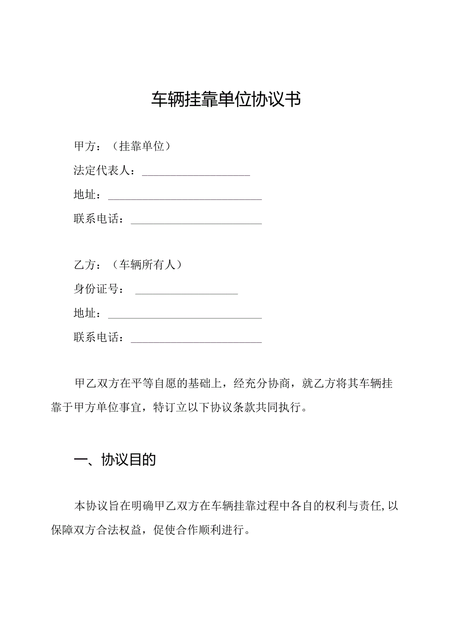 车辆挂靠单位协议书.docx_第1页