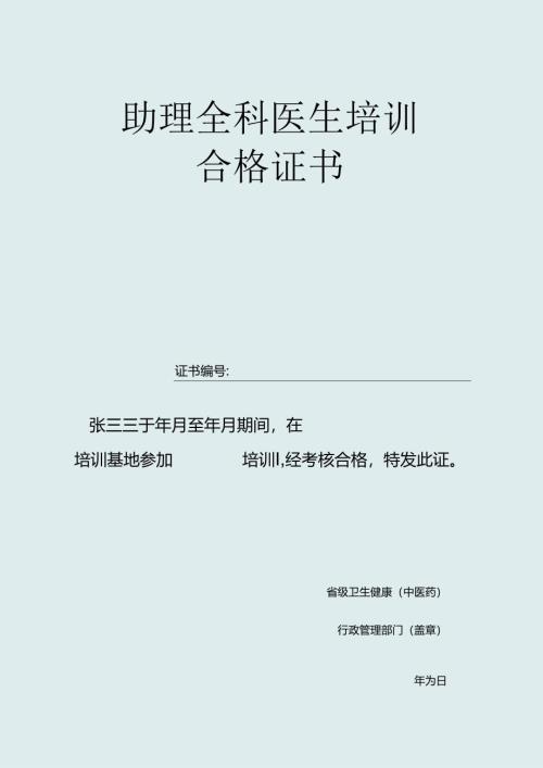 助理全科证书模板.docx