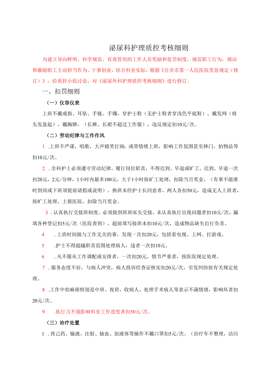 泌尿科护理质控考核细则.docx_第1页