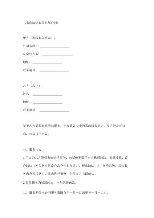 家庭清洁服务包年合同.docx