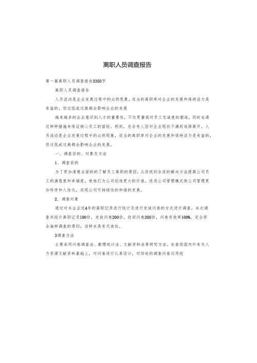 离职人员调查报告.docx