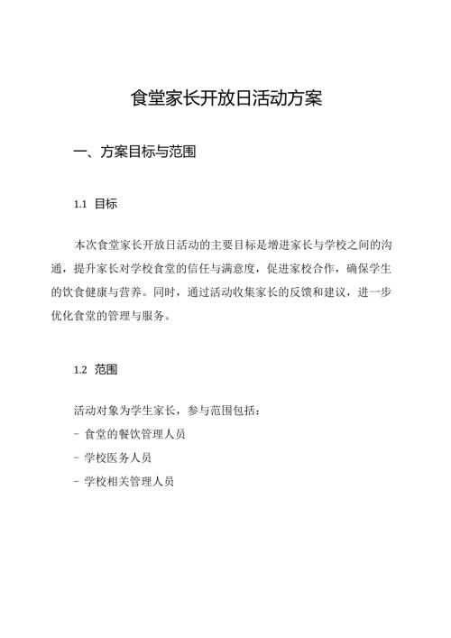 食堂家长开放日活动方案.docx