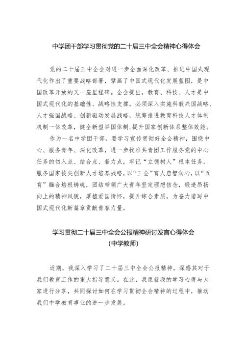 中学团干部学习贯彻党的二十届三中全会精神心得体会（共五篇）.docx