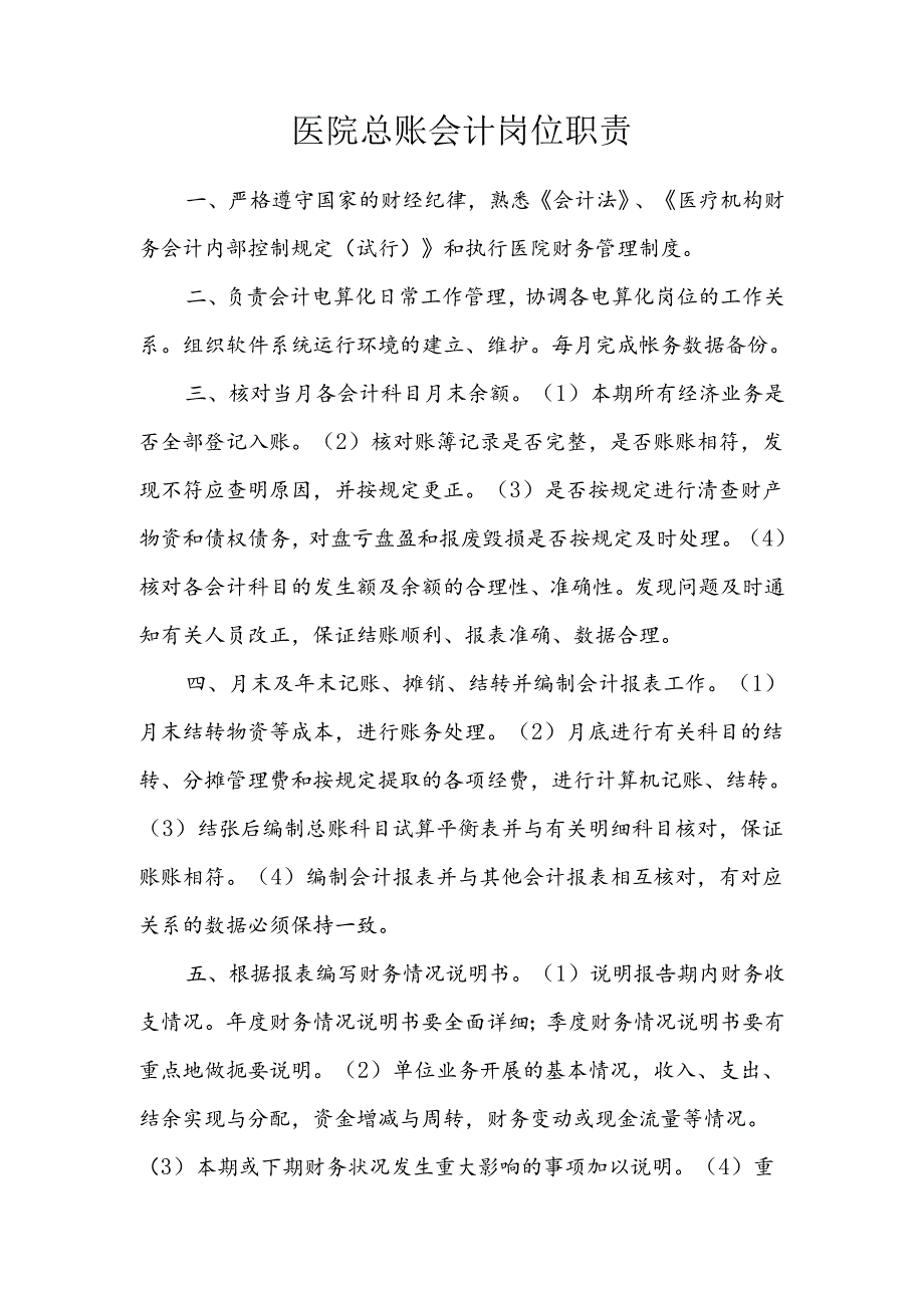 医院总账会计岗位职责.docx_第1页