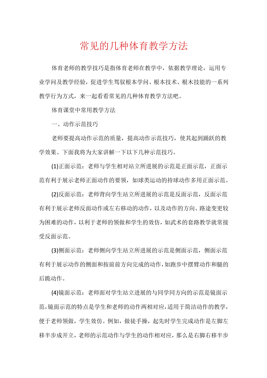 常见的几种体育教学方法.docx_第1页