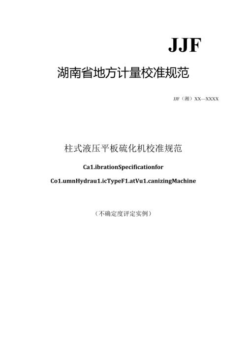 柱式液压平板硫化机校准规范（不确定度评定实例）.docx