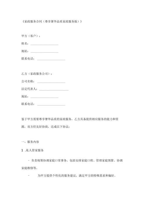 家政服务合同（尊享奢华品质家政服务版）.docx