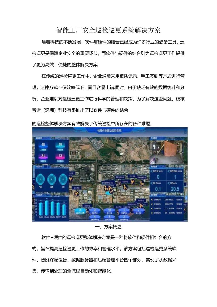 智能工厂安全巡检巡更系统解决方案.docx_第1页