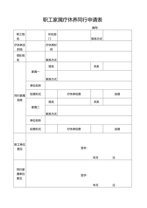 职工家属疗休养同行申请表.docx