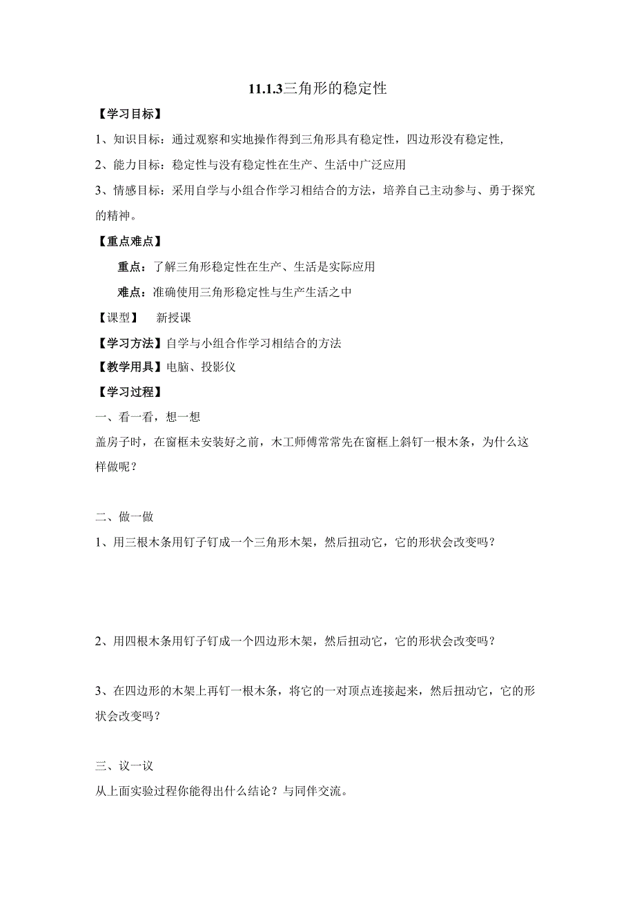 11.1.3《三角形的稳定性》教案.docx_第1页