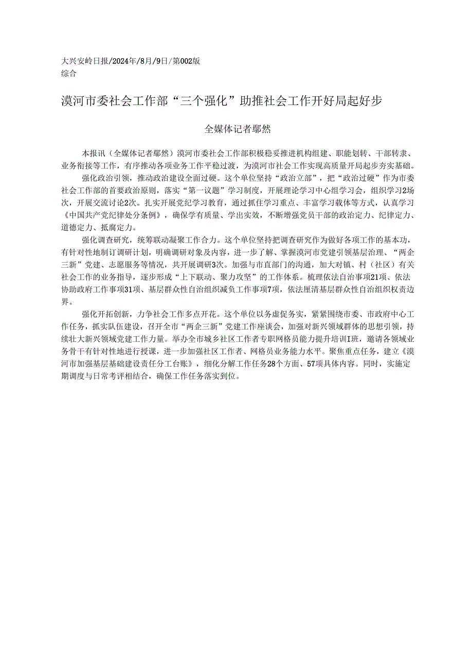 2024.08漠河市委社会工作部__“三...”助推社会工作开好局起好步_全媒体记者__鄢然.docx_第1页