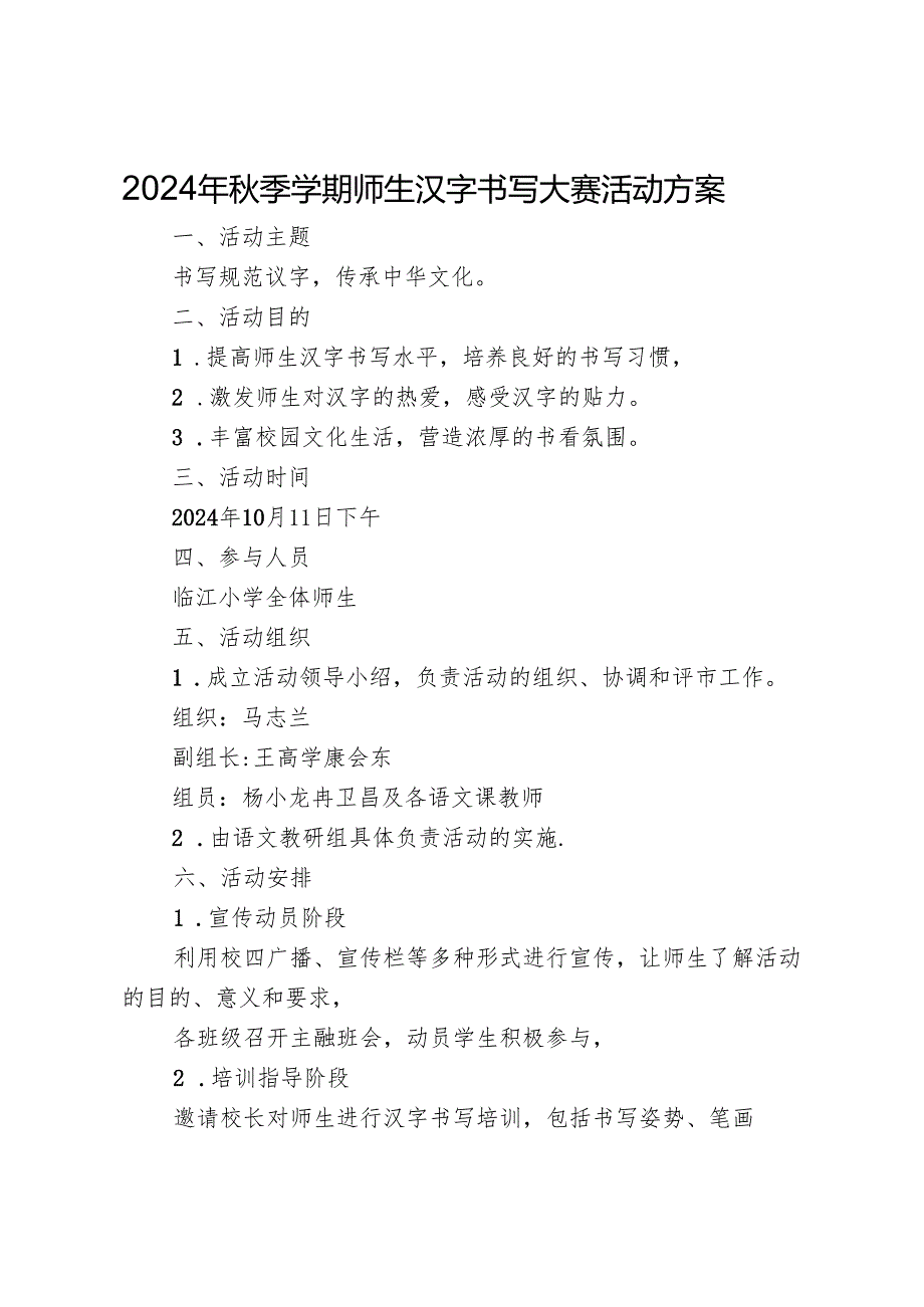 2024年秋季学期师生汉字书写大赛活动方案.docx_第1页