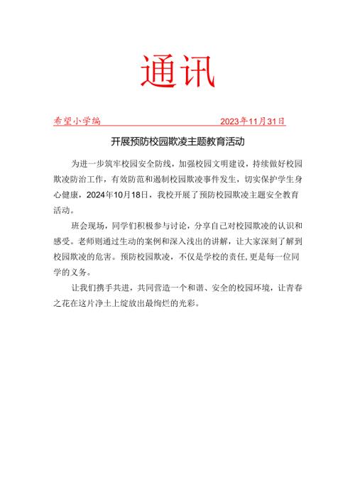 开展预防校园欺凌主题教育活动简报.docx