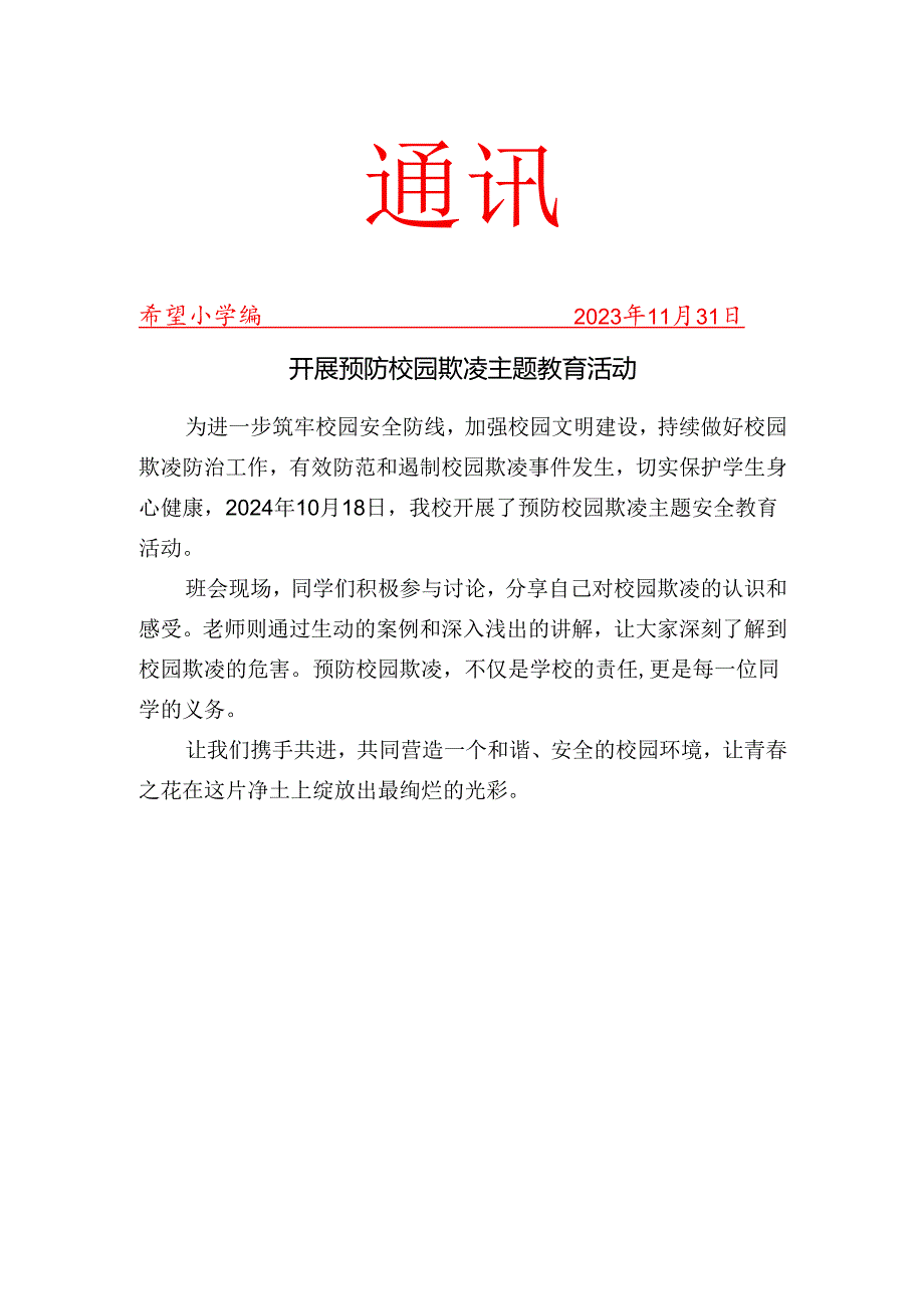 开展预防校园欺凌主题教育活动简报.docx_第1页