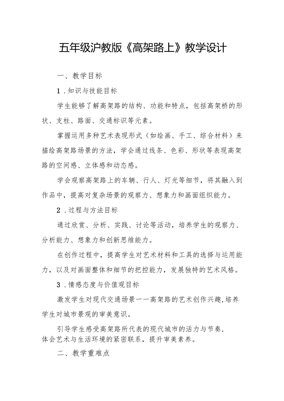 五年级沪教版《高架路上》教学设计.docx_第1页