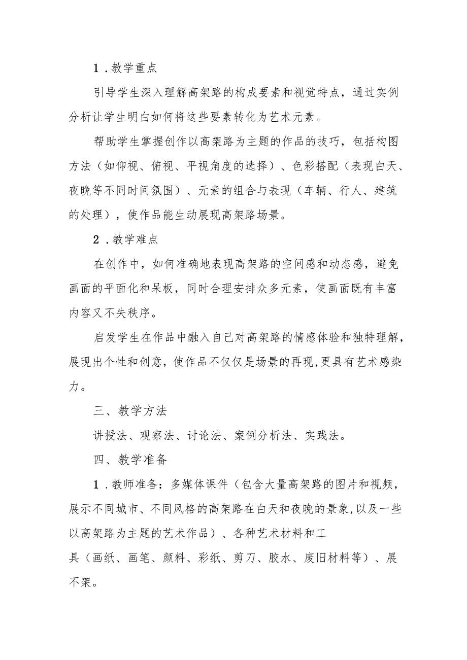 五年级沪教版《高架路上》教学设计.docx_第2页