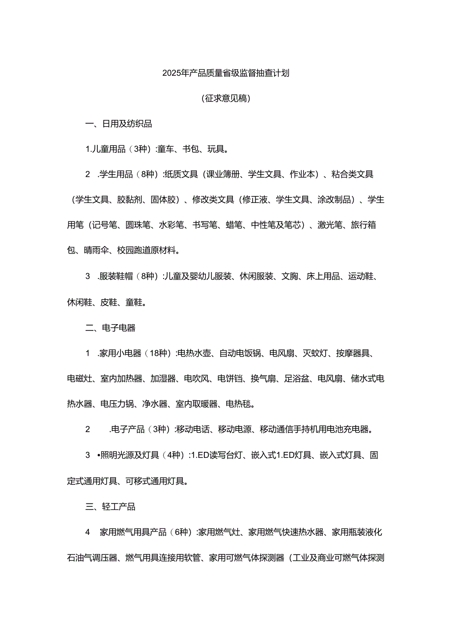 2025年产品质量省级监督抽查计划.docx_第1页
