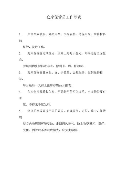 医院仓库保管员工作职责.docx
