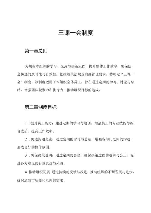三课一会制度.docx