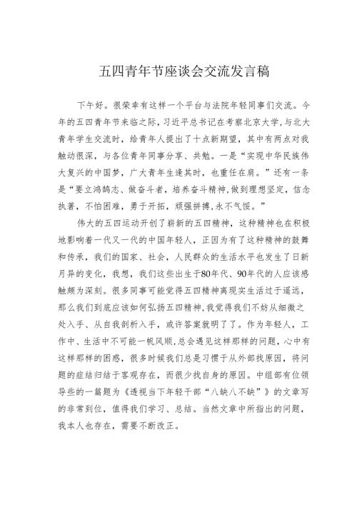 五四青年节座谈会交流发言稿.docx