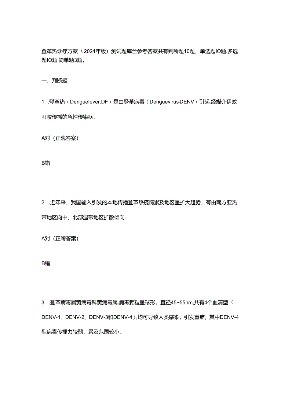 登革热诊疗方案（2024 年版）测试题库含参考答案.docx_第1页