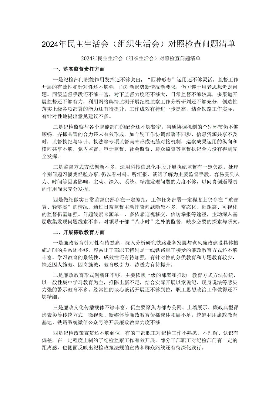 2024年民主生活会（组织生活会）对照检查问题清单.docx_第1页
