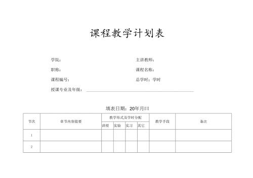 课程教学计划表.docx