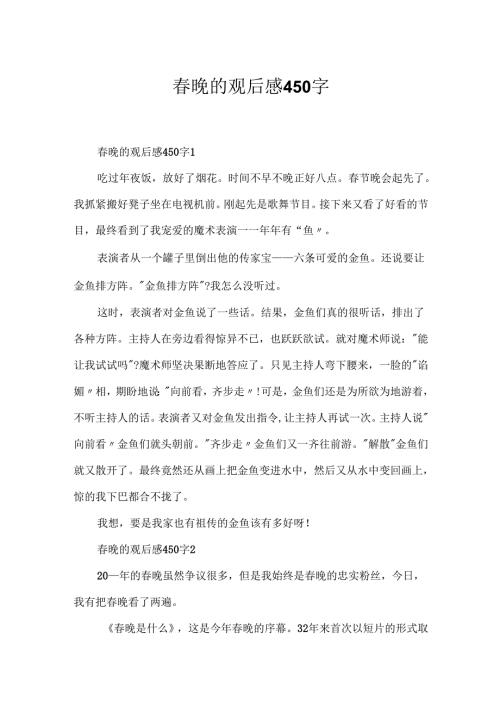 春晚的观后感450字.docx