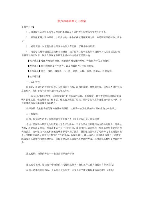 6.3弹力和弹簧测力计教案.docx