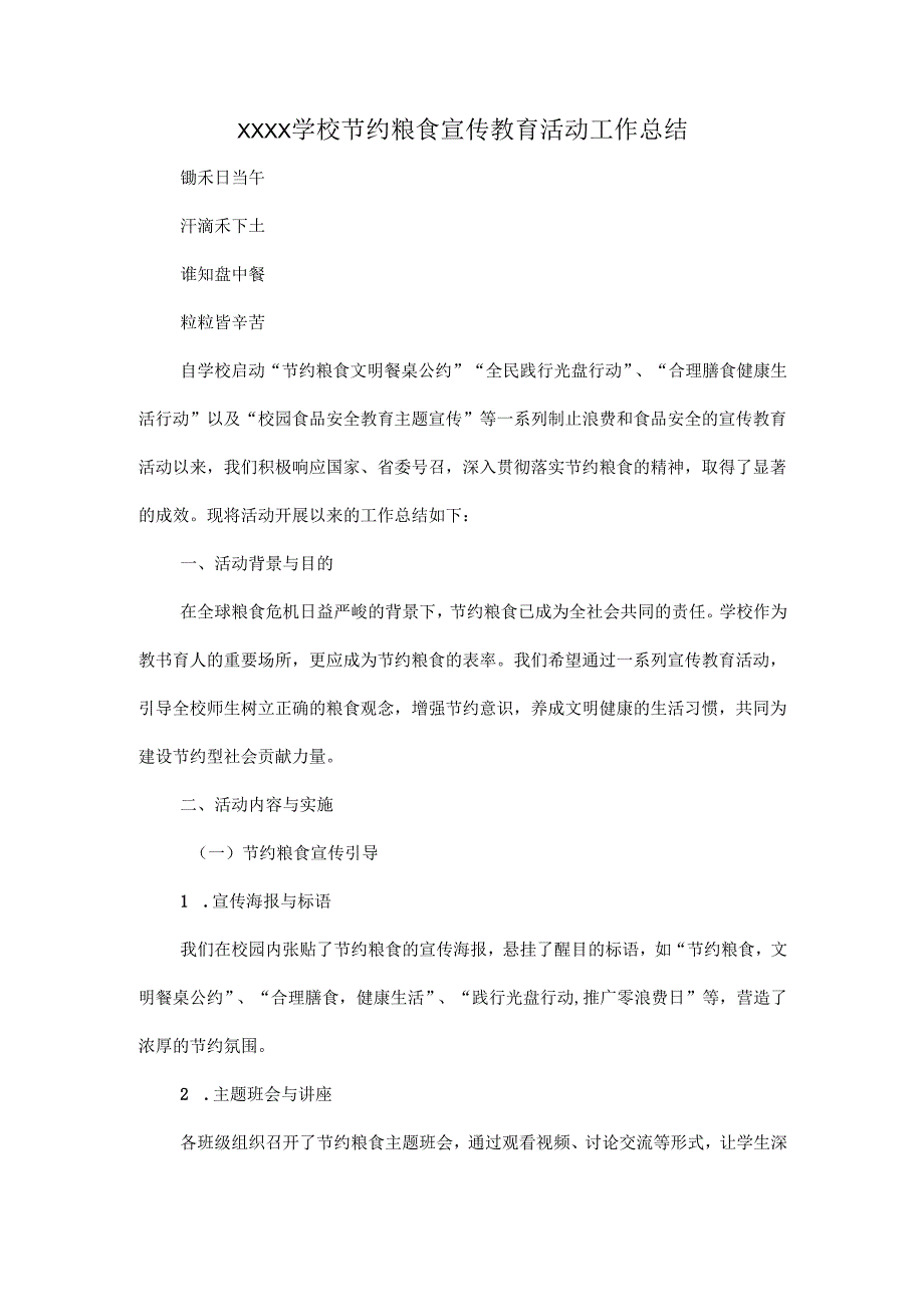 XXXX学校节约粮食宣传教育活动工作总结.docx_第1页