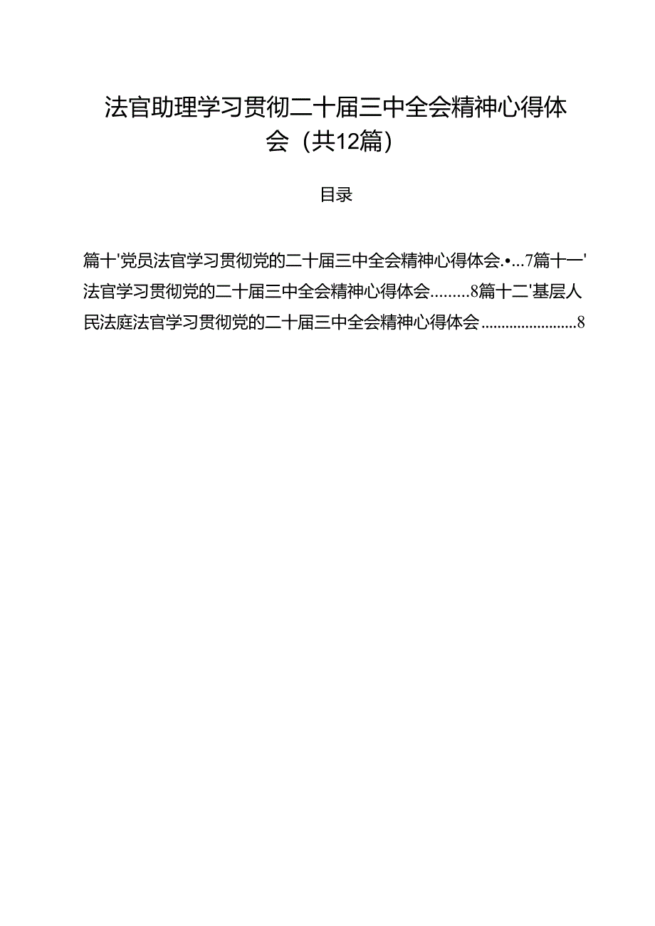 法官助理学习贯彻二十届三中全会精神心得体会12篇（精编版）.docx_第1页