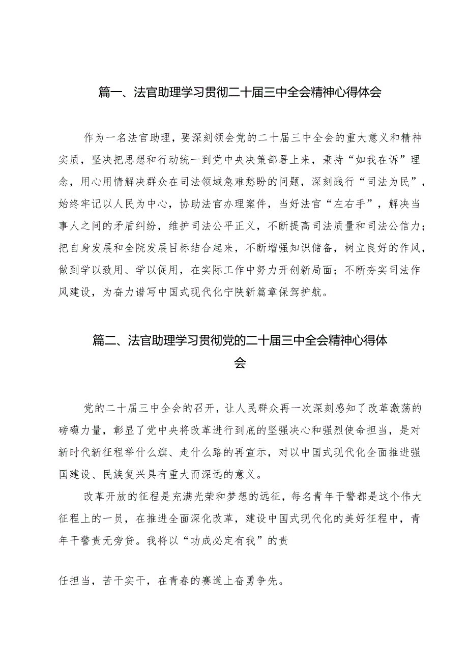 法官助理学习贯彻二十届三中全会精神心得体会12篇（精编版）.docx_第2页