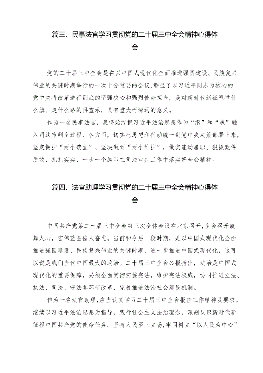 法官助理学习贯彻二十届三中全会精神心得体会12篇（精编版）.docx_第3页
