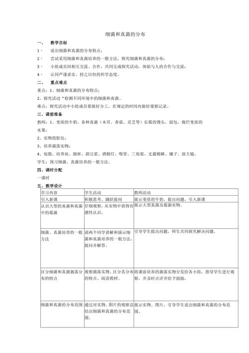 5.4.1细菌和真菌的分布.docx