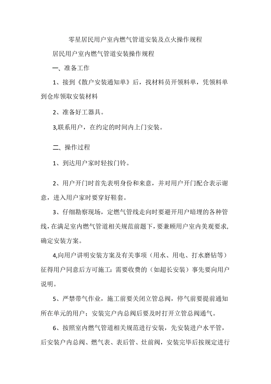 零星居民用户室内燃气管道安装及点火操作规程.docx_第1页