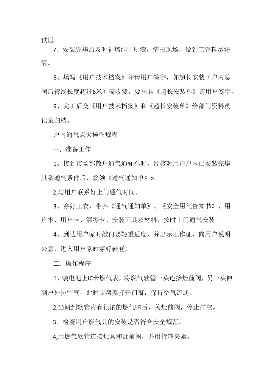 零星居民用户室内燃气管道安装及点火操作规程.docx_第2页