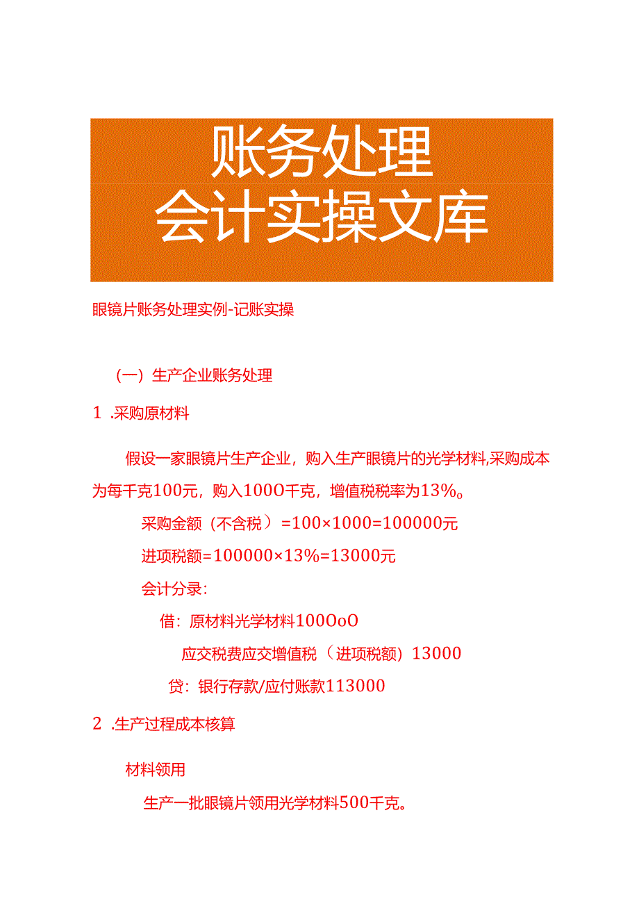 眼镜片账务处理实例－记账实操.docx_第1页