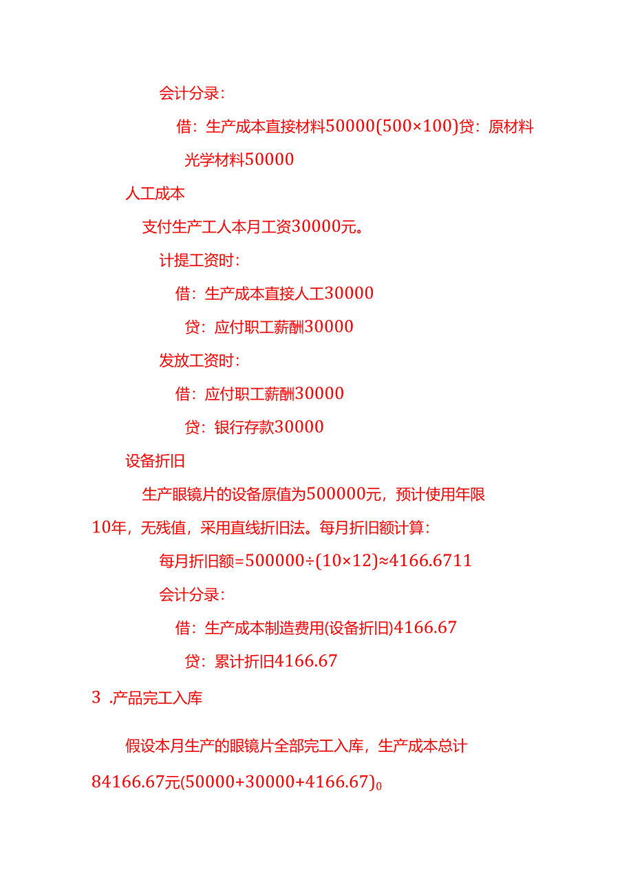 眼镜片账务处理实例－记账实操.docx_第2页