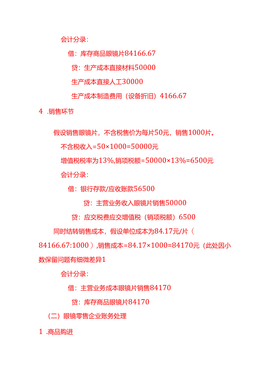 眼镜片账务处理实例－记账实操.docx_第3页