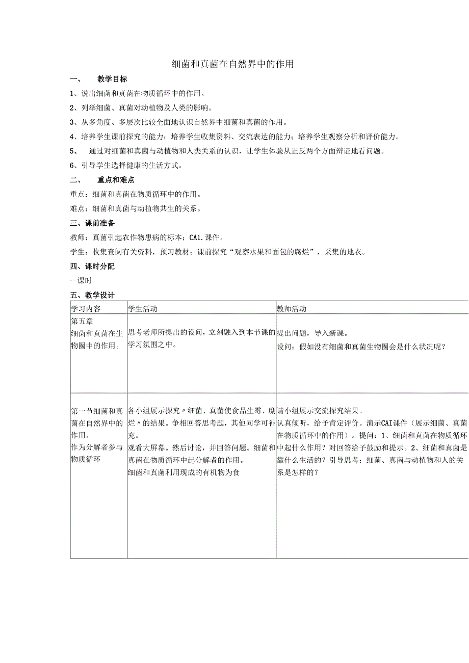 5.4.4细菌和真菌在自然界中的作用.docx_第1页