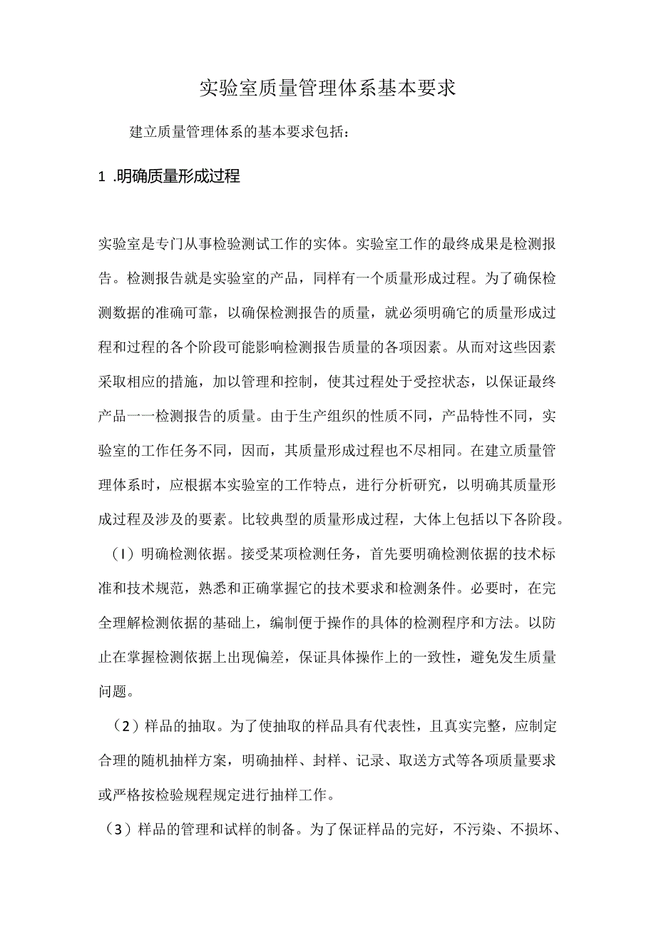 实验室质量管理体系基本要求.docx_第1页