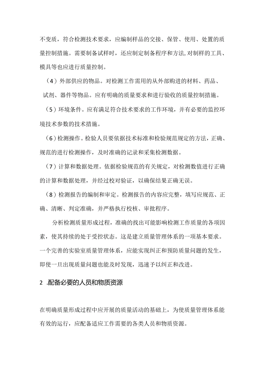 实验室质量管理体系基本要求.docx_第2页