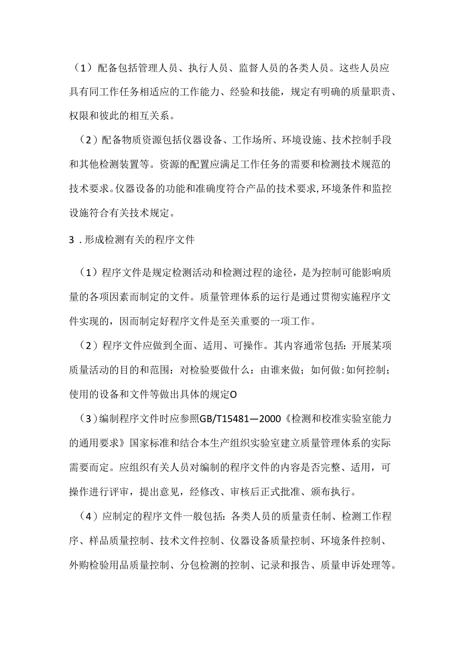 实验室质量管理体系基本要求.docx_第3页