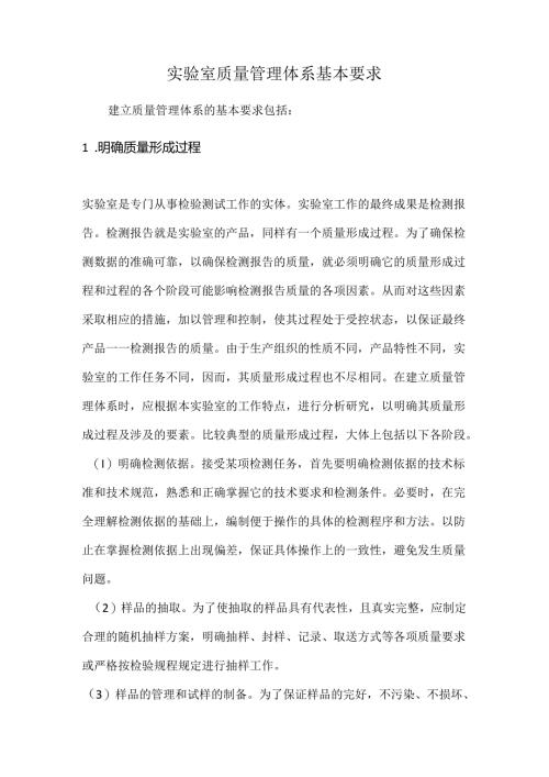 实验室质量管理体系基本要求.docx
