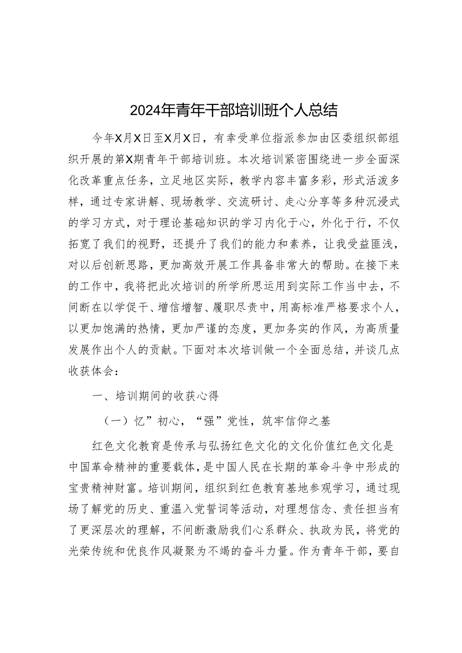 2024年青年干部培训班个人总结.docx_第1页