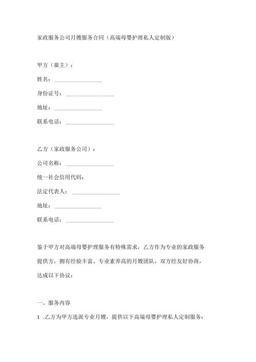 家政服务公司月嫂服务合同（高端母婴护理私人定制版）.docx