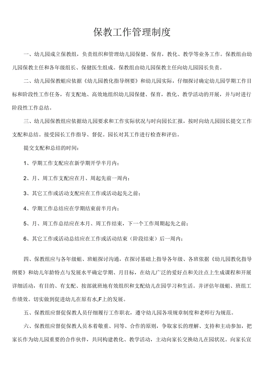 幼儿园保教工作管理制度.docx_第1页