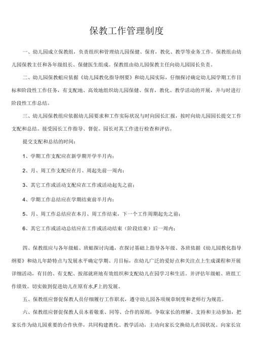 幼儿园保教工作管理制度.docx