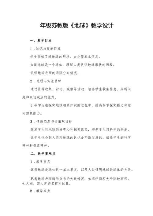 四年级苏教版《地球》教学设计.docx